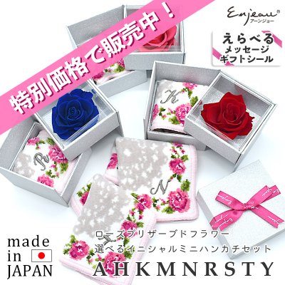特別価格 日本製 選べる イニシャルミニハンカチ＆一輪 バラ ラメ入り プリザーブドフラワー ギフトセット ギフトラッピング対応可