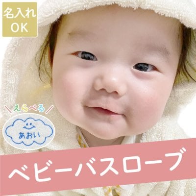 【 送料無料 】【 名入れ フード付き ベビーバスローブ オーガニックコットン 】 出産祝い 名前入り プレゼント バスローブ ギフト 男の子 女の子 バスタオル バス ポンチョ 誕生日 1歳 赤ちゃん お祝い 子供 かわいい 入園 Present Gift