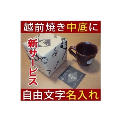 【さりげなく中底に自由メッセージ】伝統工芸品・越前焼き名入れ陶磁器マグカップ