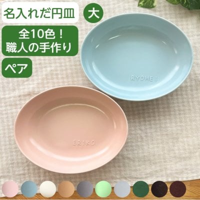  【今なら10％OFF】名入れ お皿 ペア だ円深皿大 結婚祝い 名前入り食器セット 楕円皿 ギフト 贈り物 誕生日  プレゼント 名入り皿 名入れプレート ペアだ円皿 ペア食器 出産祝い 新築祝い 名入れ食器 電子レンジ 食洗機 対応 サチスタイル 陶器 10色 日本製