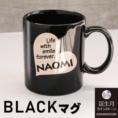 名入れ マグカップ★バレンタイン 誕生石付き【名入れ彫刻】黒 ブラック 黒マグ【デザイン・ハート】 【ラッピング無料】/名入れ/彫刻/誕生日/結婚祝い/クリスマス/バレンタイン/オーダーメイド/