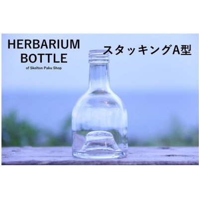キャップ付 ハーバリウム ボトル 瓶「スタッキングA　10本セット　アルミ製ブラック」ガラス瓶  透明瓶 花材 ウエディング プリザーブドフラワー インスタ SNS ボトルフラワー オイル ハーバリウム用 透明ボトル ハーバリウムボトル おしゃれ かわいい インテリア クリア