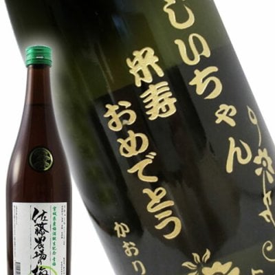 ★ 送料無料 ★佐藤農場の梅酒 青梅  720ml  ボトル彫刻 サンドブラスト エッチング 贈り物【 名入れボトル 】【 5450 】
