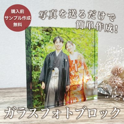 【ガラスブロック C01】名入れ 文字入れ オーダーメイド オリジナル 写真 プリント フォト 写真立て フォトフレーム プレゼント ギフト 記念 記念日 誕生日 お祝い 送料無料 おしゃれ お洒落 かわいい 流行 人気 贈り物 周年 内祝い インテリア ウェディング 新婚 カップル 彼氏 彼女 思い出 流行り イベント 特別 ガラスキューブ フォト キューブ 恋愛 恋人 クリスマス 名入れギフト