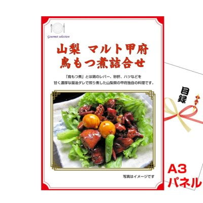景品 パネル 目録 山梨 マルト甲府鳥もつ煮詰合せ A3景品パネル＆引換券付き目録 二次会  目録 パネル ビンゴ 結婚式二次会 抽選会