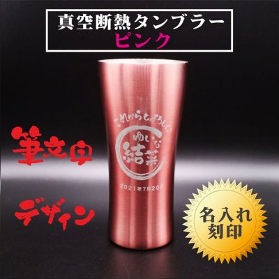 名入れ 真空断熱 ステンレス タンブラー 筆文字 ピンク 420ml  誕生日 プレゼント 記念日  名入れ母の日 父の日 母の日プレゼント 父の日プレゼント 還暦祝い 退職祝い 喜寿祝い 古希祝い 結婚祝い 送料無料