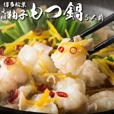 もつが選べる！もつ鍋セット「柚子にんにくもつ鍋4人前-5人前」 送料無料 もつ モツ ホルモン 鍋 セット 鍋セット もつなべ 本場 国産 お取り寄せ 贈り物 プレゼント ギフト パーティー 記念日 ご贈答 無添加 松葉 あごだし