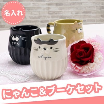 【 送料無料 】【 名入れ しのぎのねこ マグ ＆ プリザブーケ セット 】 プレゼント 女性 誕生日 実用的 40代 50代 60代 70代 祖母 ギフト 名前入り 名入り おしゃれ かわいい カップ マグカップ 猫好き お花 枯れない 退職 還暦 古希 送別会 記念品 お祝い