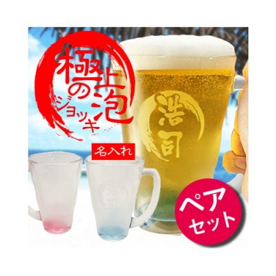 【名入れ】 ジョッキ名入れ 名前 ギフト ペア 贈り物 おしゃれ 感動 実用的 サプライズ ペアセット ブルー ピンク 桐箱入り 桐箱 高級 ペアグラス ビール 男性 女性 夫婦 両親 誕生日 還暦祝い 古希祝い 喜寿祝い 傘寿祝い お祝い 20代 30代 40代 50代 《極泡ジョッキ・ペアセット》  翌営業日出荷