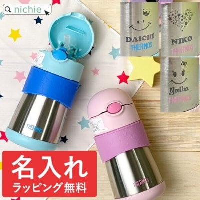 サーモス 水筒 名入れ ストローマグ 保冷 Thermos 真空断熱ベビーストローマグ FFH-290ST 290ml 出産祝い 誕生日 プレゼント ギフト ラッピング 刻印 FFH-290ST クリスマス クリスマスプレゼント