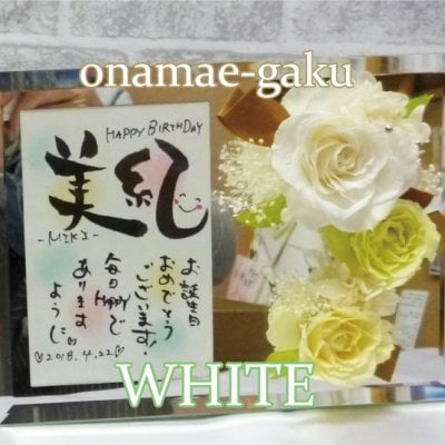 お名前書付【カラー：ホワイト】プリザーブドフラワー フレーム～名前ポエム「なし」は3営業日以内発送可能～ 父の日や結婚祝い、長寿祝、お誕生日プレゼントに☆