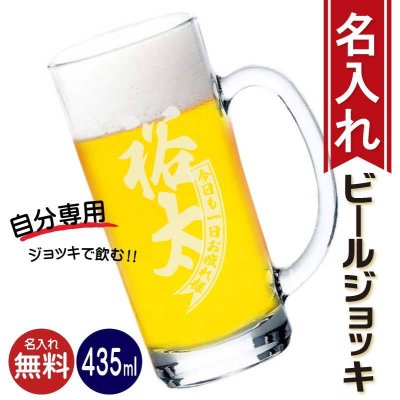 ビールジョッキ 名入れ グラス★ジョッキ435ml★大好きなお父さん！おじいちゃんへ【名入れ彫刻】【デザイン3】ボックス無料/名入れ/オリジナル/彫刻/誕生日/敬老の日/父の日・母の日/生中/成人祝い/就職祝い  