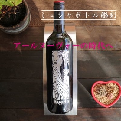名入れ ワイン ギフト 【 ミュシャ ボトル 名入れ彫刻 赤ワイン 750ml 】誕生日 プレゼント 感謝 還暦 緑寿 古希 喜寿 フランス ボルドー ワイン 父の日 母の日 敬老の日 緑寿 喜寿 古希 傘寿 白寿 米寿 お中元 お歳暮 結婚 結婚祝い 金婚式 銀婚式 結婚記念日 感謝 男性 女性 クリスマス バレンタインデー 敬老の日 御礼 開店祝い アールヌーボー 贈り物 送料無料