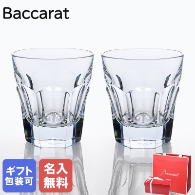 【名入れ無料】 【純正紙袋無料】 バカラ Baccarat グラス ペア アルクール 1841 HARCOURT タンブラー オールドファッション ロックグラス 9.5cm 280cc 2810591 ペアグラス 洋食器【スペシャルラッピング660円(別売り)】 誕生日 お中元 還暦祝い 結婚祝い 結婚式 タンブラー 彼氏 男性 男友達 高級 母の日 成人祝い ホワイトデー