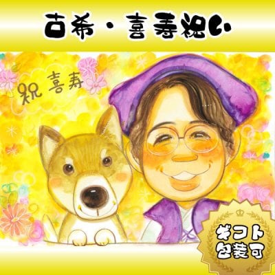 似顔絵 プレゼント【送料無料】古希祝い 喜寿祝い 長寿祝い【ふんわりタッチ】古希 喜寿 長寿 お祝い 記念 贈り物 父 母 両親 祖父 祖母 おじいちゃん おばあちゃん お父さん お母さん 長壽 色紙 ポエム　長寿祝いに大切な人へ世界で１枚だけの似顔絵