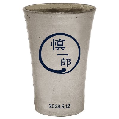 名入れ タンブラー 名前入り 名前入りタンブラー 信楽焼 陶器 カップ 名前入れ タンブラー グラス 焼酎 還暦祝い 退職祝い 父の日 母の日 プレゼント お湯・水割り6:4が楽々！ 360ml 筆単