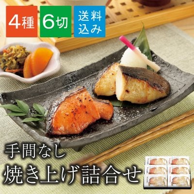 【送料無料】新潟 小川屋 甘粕漬 味噌漬 焼き上げ味くらべ 4種6品【SBE5】（化粧箱付き）温めるだけ 詰合せ プレゼント 贈り物 のし対応