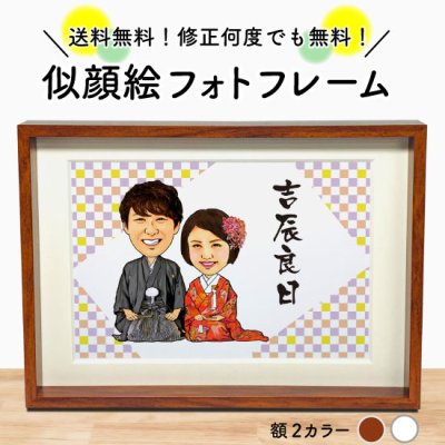 結婚祝い 似顔絵 プレゼント フォトフレーム F-9 額縁 結婚式のプレゼント ウェディングギフト 結婚記念日 記念日 銀婚式 金婚式 メッセージ 男性 女性 カップル 彼氏 彼女 友達 男友達 女友達 親友 職場 上司 同僚 部下 似顔絵アイテム 似顔絵グッズ 四字熟語 名入れ ギフト おしゃれ 記念品 サプライズ