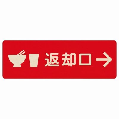 27x9cm返却口 皿 カップ イラスト入り レッド 右矢印 木製プレート 長方形 商業施設 飲食店 旅館 ホテル レンタル イベント表示 場所 掲示 案内板 ピクトサイン