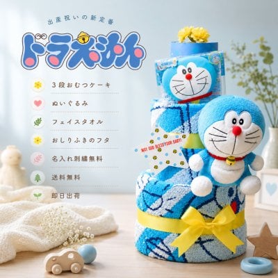 ドラえもん おむつケーキ 男の子 女の子 出産祝い 赤ちゃん 孫娘 息子 フェイスタオル キャラクター グッズ アニメ 名入れギフト 贈り物 可愛い 人形 ドラちゃん ぬいぐるみ どらえもん プレゼント 思い出 赤ちゃん 子供 出産 マタニティ クリスマス ハロウィン バレンタイン 七五三 初節句 子供の日 ギフトセット 人気 端午の節句 ひな祭り 男の子 女の子