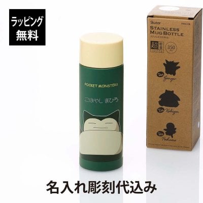 【ラッピング無料】【名入れ代込み】Skater スケーター ステンレス マグ ボトル ポケットモンスター カビゴン 350ml グリーン 名入れ 彫刻 刻印 名入れギフト プレゼント 誕生日 記念日 記念品 お祝い 入園 入学祝 キャラクター ポケモン かわいい 緑 軽量 保温 保冷 水筒