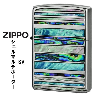 【名入れ】【送料無料】 zippo ライター  ジッポーライターシェルマルチ　ボーダー　SV　シルバーメッキ　天然貝貼り　SHELL-MB-SV　メンズ レディース おしゃれ 誕生日 ギフト プレゼント [zSHELL-MB-SV]