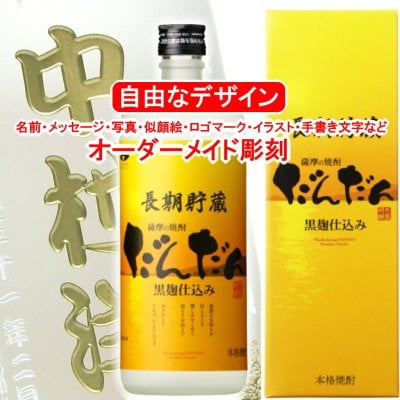 名入れ だんだん720ml 彫刻 焼酎 ありがとう プレゼント お酒 メッセージ 写真彫り 似顔絵 イラスト ロゴマーク オリジナルデザイン 記念品 誕生日 出産 還暦 父の日 母の日 敬老の日