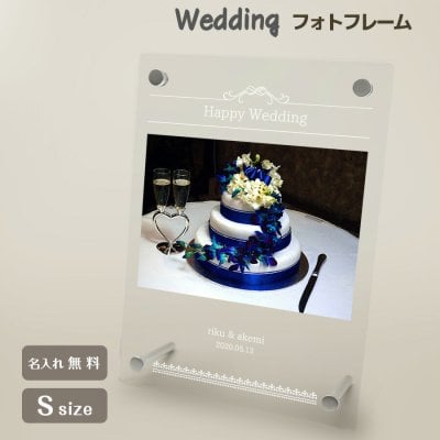 ギフトラッピング対応 【名入れ無料】送料無料 フォトフレーム S ブライダル ウェディング 結婚祝い かわいい 縦置き 横置き フレーム 写真立て 写真たて 写真入れ 名入れ 名前入り 文字入れ おしゃれ メモリアル フォト フォトスタンド アクリル ギフト プレゼント 結婚式 結婚 誕生日 記念日