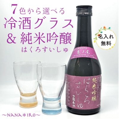７色から選べる日本酒ペアグラス＆純米吟醸はくろすいしゅ亀の尾300mlセット（グラス名入れ無料） 父の日 敬老の日 退職 記念品 冷酒 生酒 盃 日本酒 竹の露