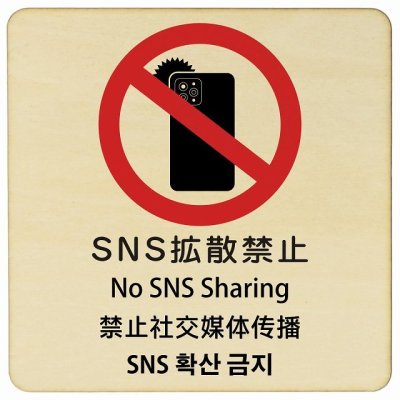 SNS拡散禁止 インバウンド 多言語 英語 中国語 韓国語 対応 木製プレート ピクトサイン 正方形 14x14cm 商業施設 飲食店 旅館 ホテル レンタル イベント 表示 場所 掲示 案内板 注意喚起