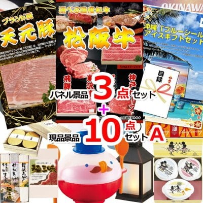 ビンゴ・二次会の景品はお任せ ビンゴ 景品 パネル 目録 選べる和牛＆米沢天元豚＆ブルーシール人気パネル景品３枚＆現品10点セットA 景品パネル＆引換券付き目録 15363 結婚式 ゴルフコンペ イベント 抽選会