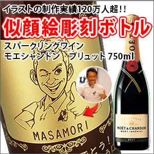 NEW!【名入れ彫刻ボトル☆似顔絵入り】【スパークリングワイン】 モエシャンドン　ブリュット　750ml（似顔絵×彫刻ボトル）　名入れ プレゼント ギフト 彫刻 記念品 退職 就職 誕生日 お祝 結婚 贈り物 結婚祝い 内祝い ワイン クリスマス イベント バレンタイン 高級 おしゃれ 送別品 記念品 還暦祝い シャンパン ホワイトデー スパークリングワイン 成人祝い 出産祝い 結婚祝い