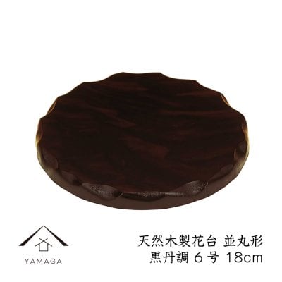 【名入れ加工可能】 花台 木製 敷板 並丸型 6号 18cm 黒丹調 華台 和室 華道 園芸 床の間 内祝 新築祝 フラワースタンド 華道 父の日 母の日 敬老の日 床の間 玄関 ギフト 名入れ プレゼント IKE367K06