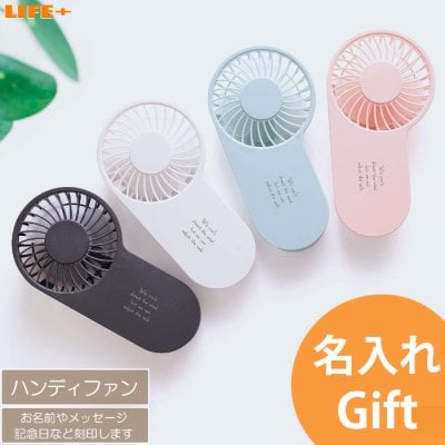 名入れ ギフト おしゃれ ワイヤレス 扇風機 ハンディファン モバイルファン 誕生日プレゼント オシャレ 贈り物 おしゃれ 父 母 妻 夫 祖父 祖母 名前入り ネーム入り 文字入れ ノベルティ 法人 記念品 実用品 新生活 水色 黒色 白色 ブラック ホワイト ブルー