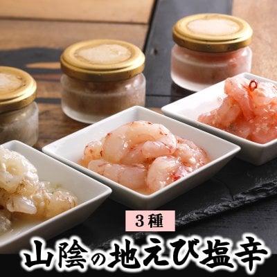 【送料無料】無添加 海老の塩辛 3種食べ比べセット（モサエビ・甘エビ・ガラエビ）山陰浜坂産 お取り寄せグルメ おつまみ ギフト 父の日 誕生日 珍味　※北海道、東北、沖縄は送料別途加算