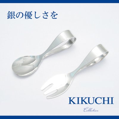 【純銀】名前が入って喜ばれる シルバー スプーン & フォーク KIKUCHI Collection 【送料無料】【名入れ】