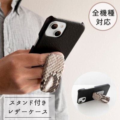 まるっとケース スマホスタンド付き 【 シュリンクレザー × ダイヤモンドパイソン 】 縦動画 横動画 スマホグリップ 落下防止 スマホスタンド レザースタンド 誕生日 記念日 贈り物 ギフト プレゼント 父の日