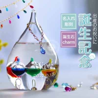 ベビー 名前 ガリレオ温度計 名入れ 命名 赤ちゃん 誕生石 スワロフスキー ペンダント チャーム  ベビーリング 出産祝い 内祝い 誕生日 SSサイズ