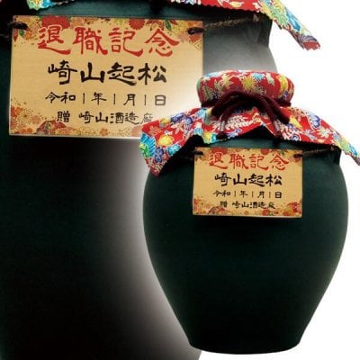 名入れ 酒 崎山酒造 - プレゼント＆ギフトのギフトモール