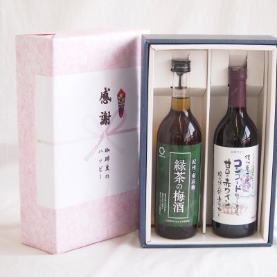 実りの秋の贈り物 感謝の贈り物ボックス 絶妙に融合した緑茶の梅酒と国産ワインセット(酸化防止剤無添加 信州コンコード赤ワイン 甘口(長野県)720ml和歌山県中野BC緑茶の梅酒12度 720ml