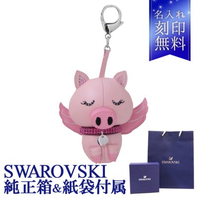 【名入れ無料】 スワロフスキー キーリング レディース バッグチャーム BU BU 亥年 ブタ 5457470 ジュエリー 送別会 誕生日 お中元 結婚祝い 結婚式 名入れ 息子 娘 キーホルダー 高級 父の日 母の日【スペシャルラッピング660円(別売り)】 ホワイトデー