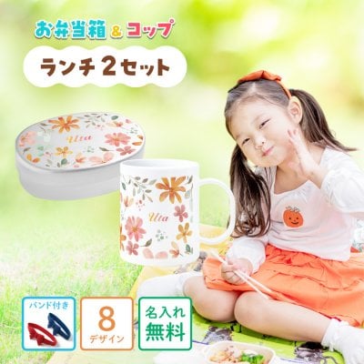 ギフトラッピング対応【名入れ無料・セット】 マグカップ コップ アルミ お弁当箱 バンド 付き セット 保育園 シンプル お弁当 子供 名入れ 名前入り 保存 蓋付き 衛生的 持ち運び ランチ 名前 名前入れ 女の子 男の子 小学生 幼稚園 通園 オリジナル かわいい ギフト プレゼント 記念品 送料無料