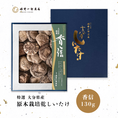 大分県産原木栽培乾しいたけ 「特選 香信 箱 130g」 干し椎茸 干ししいたけ 国産 しいたけ 健康 送料無料 産地直送 お歳暮 冬の贈り物 お中元 夏の贈り物 おひな様 敬老の日 母の日 御祝 引き出物 快気祝い 新築祝い 引っ越し祝い 記念日 還暦祝い 姫野一郎商店