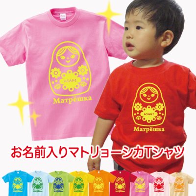 名入れ 半袖 Ｔシャツ【マトリョーシカ】名入れ 父の日 母の日 敬老の日 誕生日 出産祝い 結婚祝い 還暦 名前入り 家族 夫婦 親子 カップル ファミリーデザイン お揃い ペアtシャツ ペアルック tシャツ ベビー服 親子コーデ リンクコーデ マタニティフォト 結婚記念 プレゼント ギフト ペアギフト ホワイトデー バレンタインデー クリスマスプレゼント
