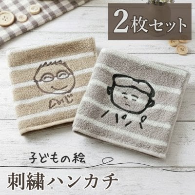 子どもの絵 ハンカチ 刺繍 子供の絵オリジナルグッズ プレゼント子供の絵 ハンドタオル ギフト タオルハンカチ 似顔絵 お絵描き イラスト 名入れ 孫 祖父母 誕生日 記念品 還暦祝い オーダーメイド おじいちゃん おばあちゃん
