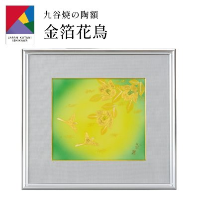 【送料無料】 九谷焼陶額・金箔花鳥 山田登陽志 (刻印 陶器 絵 額縁 新築祝 記念品 法人 贈呈 退職祝 定年 周年 創立 回転 開業 海外 取引先 日本画 伝統）なごみや本舗