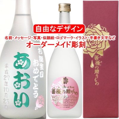 名入れ 薔薇の贈りもの720ml 彫刻 ピンク お酒 プレゼント 焼酎 メッセージ 写真彫り 似顔絵 イラスト ロゴマーク オリジナルデザイン 記念品 誕生日 出産 ブライダルギフト 還暦 退職 母の日 新築 結婚祝い 専用箱付き バラ 父の日 敬老の日