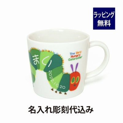はらぺこあおむし マグカップ 名入れ彫刻代込み エリックカール 金正陶器 ギフト雑貨 日本製 食器 絵本 誕生日 出産祝 記念日 プレゼント 名前 彫刻 サプライズ ノベルティ