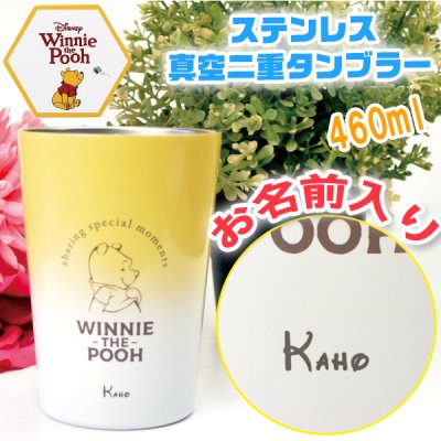 【名入れ無料 】 ディズニー プーさん ステンレス 真空二重 タンブラー 460ml 化粧箱入り くまのプーさん サーモタンブラー（保冷保温 名入れタンブラー 名入れカップ オリジナル ） 【父の日 母の日 誕生日 名入れギフト 名入れタンブラー】かわいい おしゃれ プレゼント 【専用ギフトボックス】【ラッピング無料】
