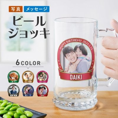 【名入れ・写真プリント無料】ビールジョッキ フレームデザイン 父の日 名前入り 写真 メッセージ 500ml ジョッキ グラス コップ ビール 中 中ジョッキ オリジナル マグカップ 印刷 孫 写真 カップ ガラス 取っ手付き 名前入れ 名入り 還暦 退職 誕生日 ギフト 結婚祝い